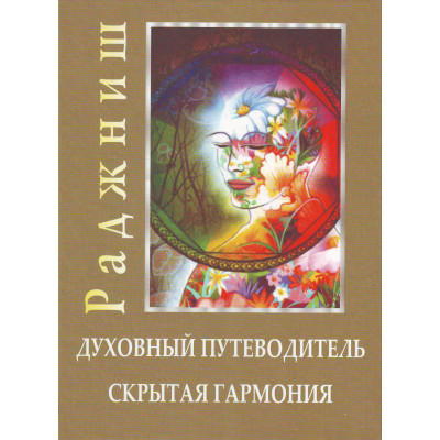 Духовный путеводитель. Скрытая гармония. Ошо