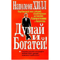Думай и богатей! Хилл Н.