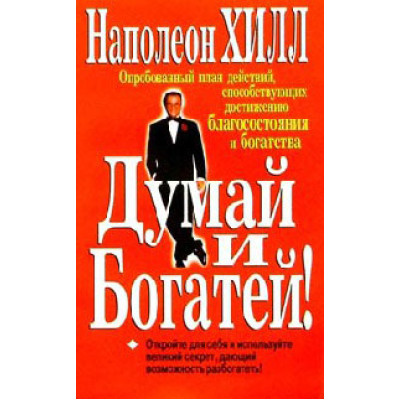 Думай и богатей! Хилл Н.