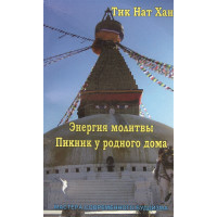 Энергия молитвы. Пикник у родного дома. Тик Нат Хан