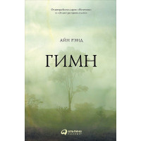 Гимн. Рэнд А.