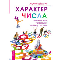 Характер и числа. Ведические традиции в нумерологии Хариш Джохари