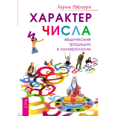 Характер и числа. Ведические традиции в нумерологии Хариш Джохари