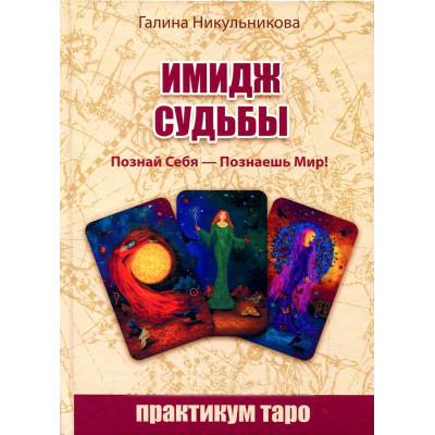 Имидж Судьбы. Познай себя-познаешь мир! Никульникова Г.