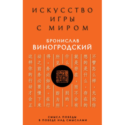 Искусство игры с миром. Смысл победы в победе над смыслами. Виногродский Б.