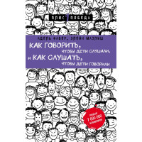 Как говорить, чтобы дети слушали, и Как слушать, чтобы дети говорили. Фабер А., Мазлиш Э.