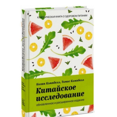 Китайское исследование: обновленное и расширенное издание. Кэмпбелл К.