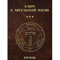 Ключ к ангельской магии Erneus