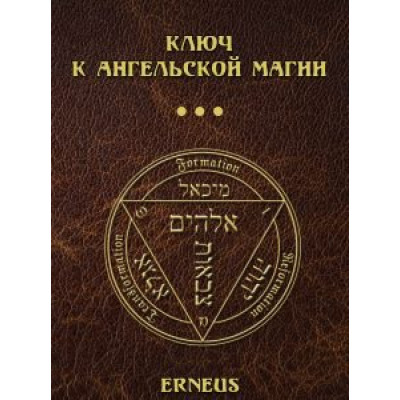 Ключ к ангельской магии Erneus