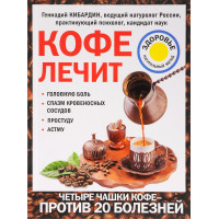 Кофе лечит: головную боль, спазм кровеносных сосудов, простуду, астму. Кибардин
