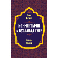 Комментарии к Бхагавад Гите