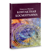 Контактная космограмма. Рейнгольд Э.
