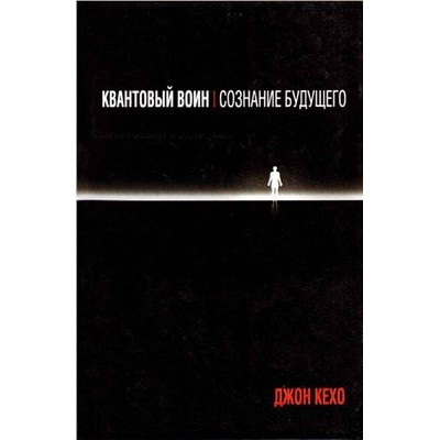 Квантовый воин. Сознание будущего. Джон Кехо.