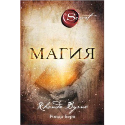 Магия. Берн Р.
