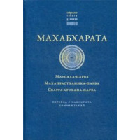 Махабхарата. Маусала-Парва. Махапрастханіка-Парва пер.Ігнатьев А