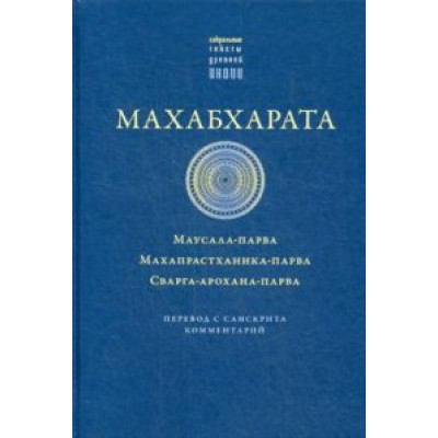 Махабхарата. Маусала-парва. Махапрастханика-парва пер.Игнатьев А.