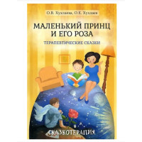 Маленький принц и его роза. Терапевтические сказки. Хухлаев О., Хухлаева О.