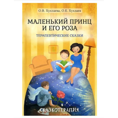 Маленький принц и его роза. Терапевтические сказки. Хухлаев О., Хухлаева О.