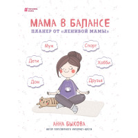 Мама в балансе. Планер от "ленивой мамы". Анна Быкова
