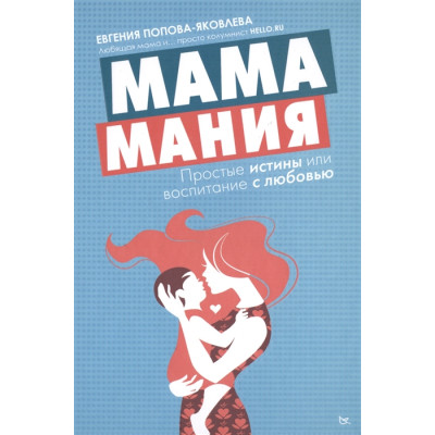 Мамамания. Простые истины, или воспитание любовью. Попова-Яковлева Е.