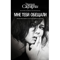 Мне тебя обещали. Сафарли Эльчин