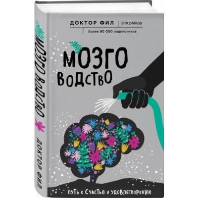Мозговодство. Путь к счастью и удовлетворению. Кузьменко Ф.