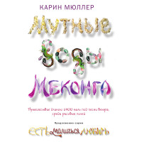Мутные воды Меконга. Есть, Молиться, Любить. Карин Мюллер