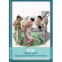 Музы. Сборник статей. Хиллман Дж.