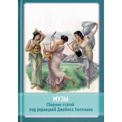 Музы. Сборник статей. Хиллман Дж.