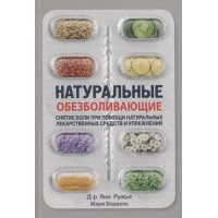 Натуральное обезболивающее. Ружье Я.