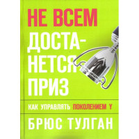 Не всім дістанеться приз. Тулган Б.
