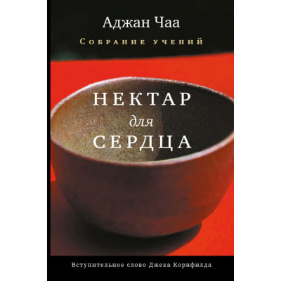 Нектар для сердца. Собрание учений Аджана Чаа изд.Ганга
