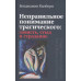 Неправильное понимание трагического: зависть, стыд и страдание. Килборн Б.