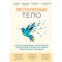 Нестареющее тело. Научное исследование о тома, как защитить свои тело и мозг Дорси Р.