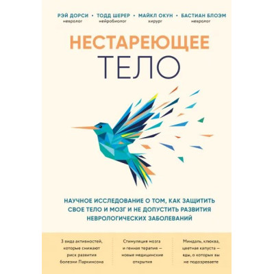 Нестареющее тело. Научное исследование о тома, как защитить свои тело и мозг Дорси Р.