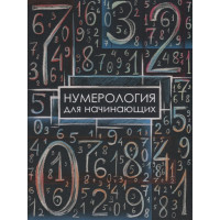 Нумерология для начинающих