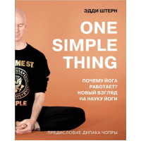 One simple thing: почему йога работает? Новый взгляд на науку йоги. Штерн Э.