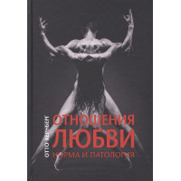 Отношения любви: норма и патология. Кернберг О.