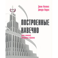 Построенные навечно. Успех компаний. Коллинз Дж., Поррас Дж.