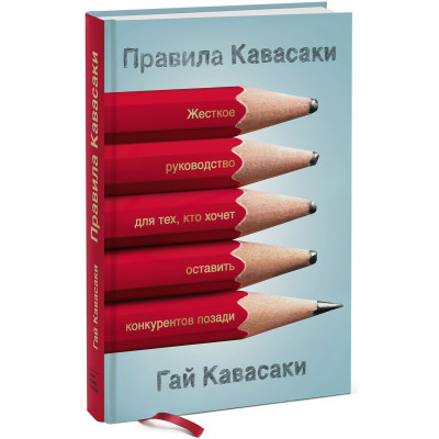 Правила Кавасакі. Жорстке керівництво для тих, хто хоче залишити конкурентів позаду. Кавасакі Г.