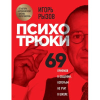 Психотрюки. 69 приемов в общении, которым не учат в школе. Рызов И.