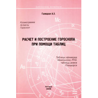 Расчет и построение гороскопа с помощью таблиц. Галицкая А.