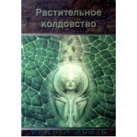 Растительное колдовство Москвичев