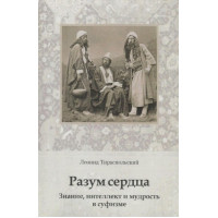 Разум сердца. Знание, интеллект и мудрость в суфизме. Леонид Тираспольский