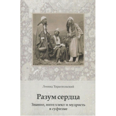 Разум сердца. Знание, интеллект и мудрость в суфизме. Леонид Тираспольский