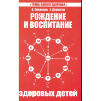 Рождение и воспитание здоровых детей. Петренко