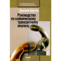 Руководство по клиническому трансактному анализу. Шустов Д.