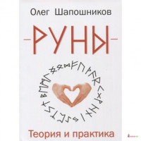 Руни. Теорія і практика Шапошников О.