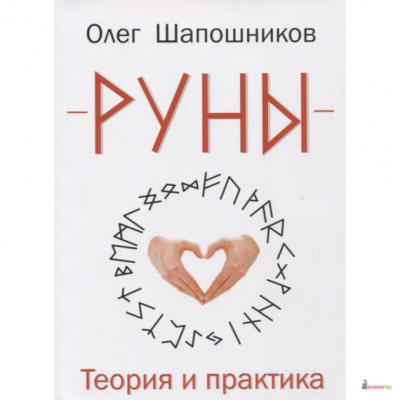 Руны. Теория и практика Шапошников О.