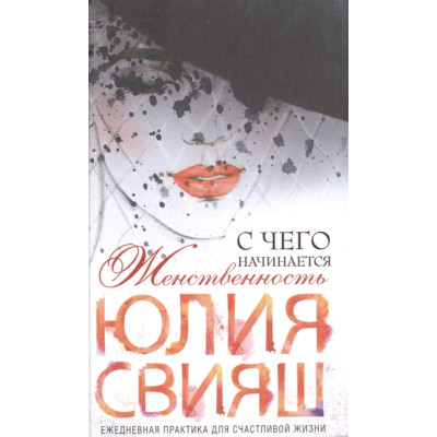 С чего начинается Женственность. Свияш Ю.